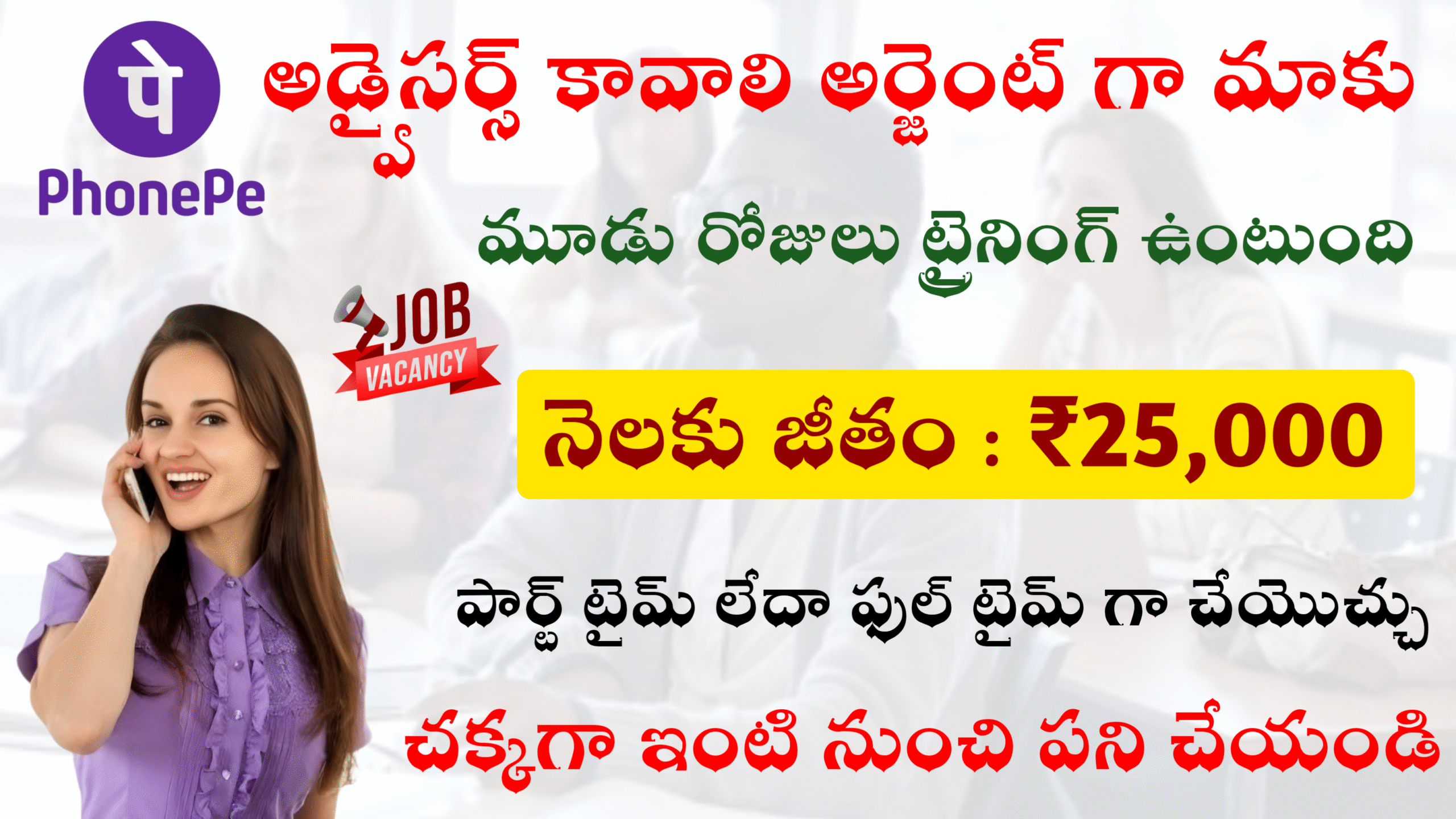 ఫోన్ పే లో అడ్వైజర్ జాబ్స్ వచ్చాయి ప్రతి ఒక్కరూ అప్లై చేయండి 35000 జీతం ఇస్తున్నారు