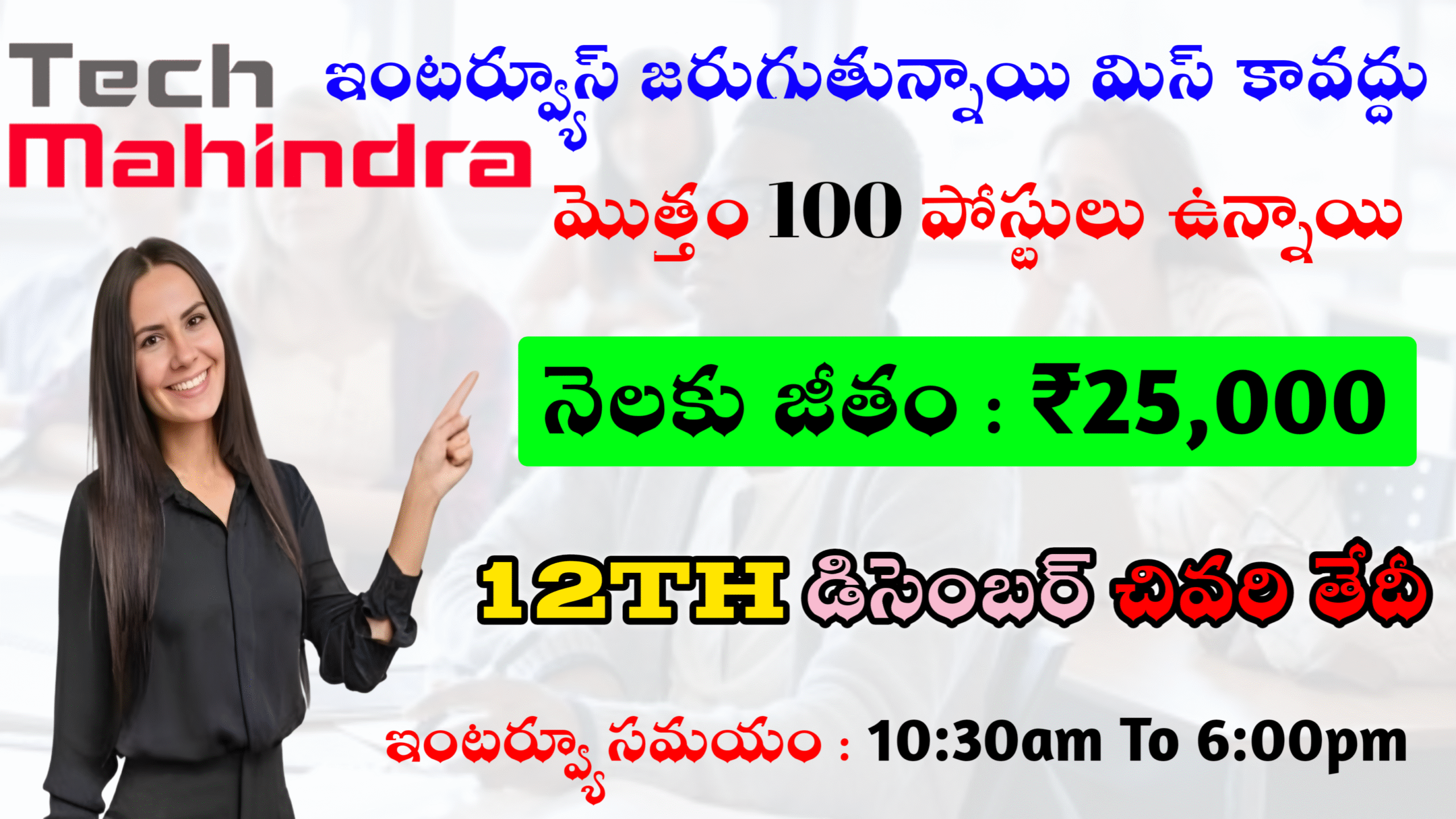 ఇంటర్వ్యూస్ జరుగుతున్నాయి అందరూ అర్హులె || ₹25,000 జీతం ఇస్తారు ఎవ్వరు మిస్ కావొద్దు