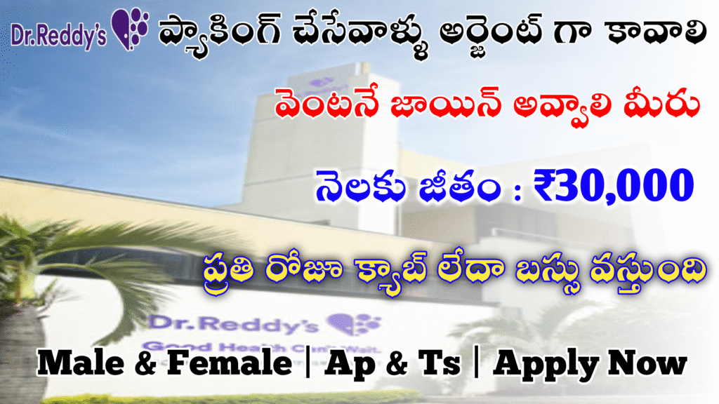 ప్యాకింగ్ చేసేవాళ్ళు అర్జెంట్ గా కావాలి || ₹30,000 జీతం ఇస్తారు || బెస్ట్ జాబ్స్ ఇవి Apply చేసుకోండి