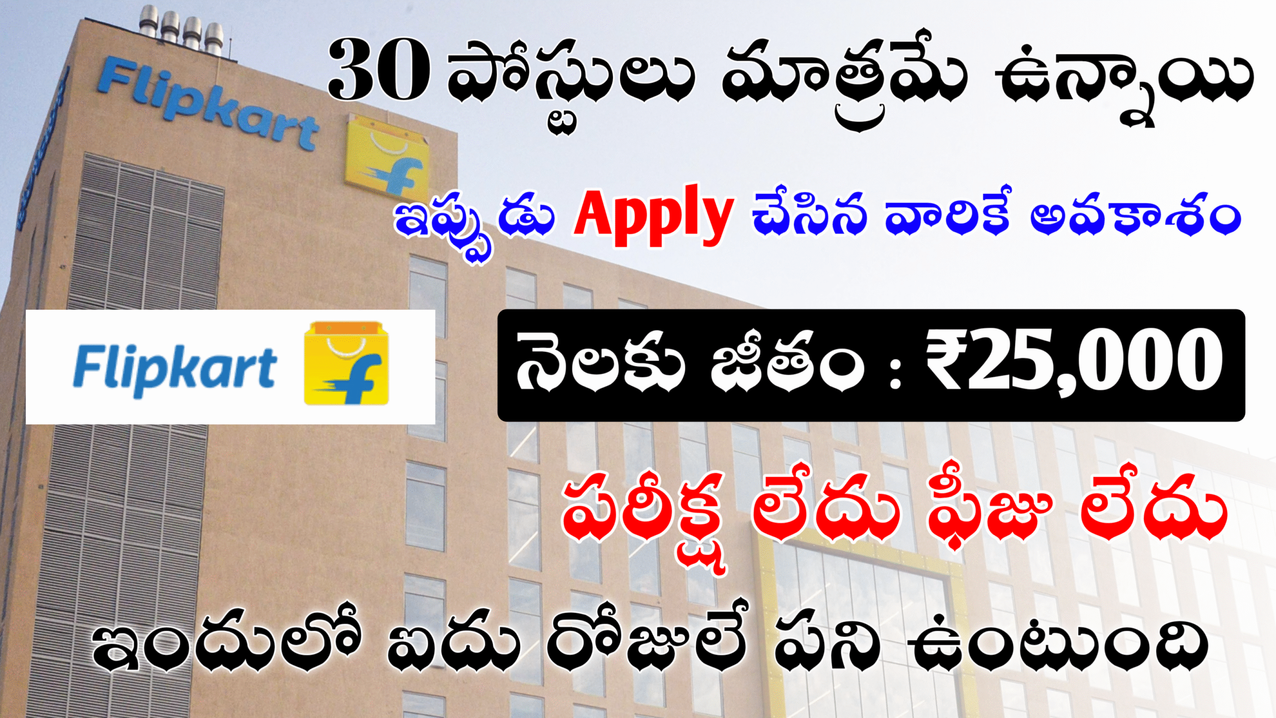 30 పోస్టులు మాత్రమే ఉన్నాయి || ఇప్పుడే Apply చేసిన వారికీ అవకాశం ఇస్తున్నారు