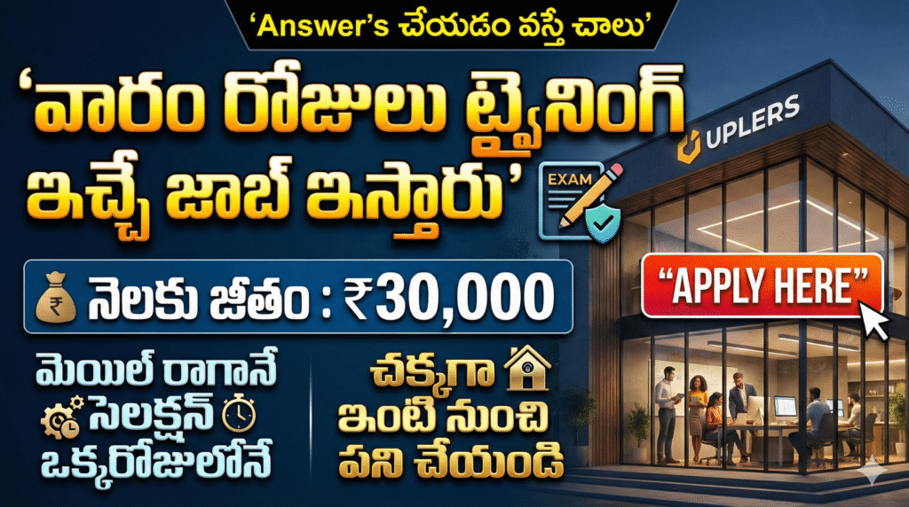 ఎగ్జామ్ లేకుండా జాబ్! నార్మల్ రోజుల్లో ట్రైనింగ్ – Uplers Hiring ₹30,000 జీతం