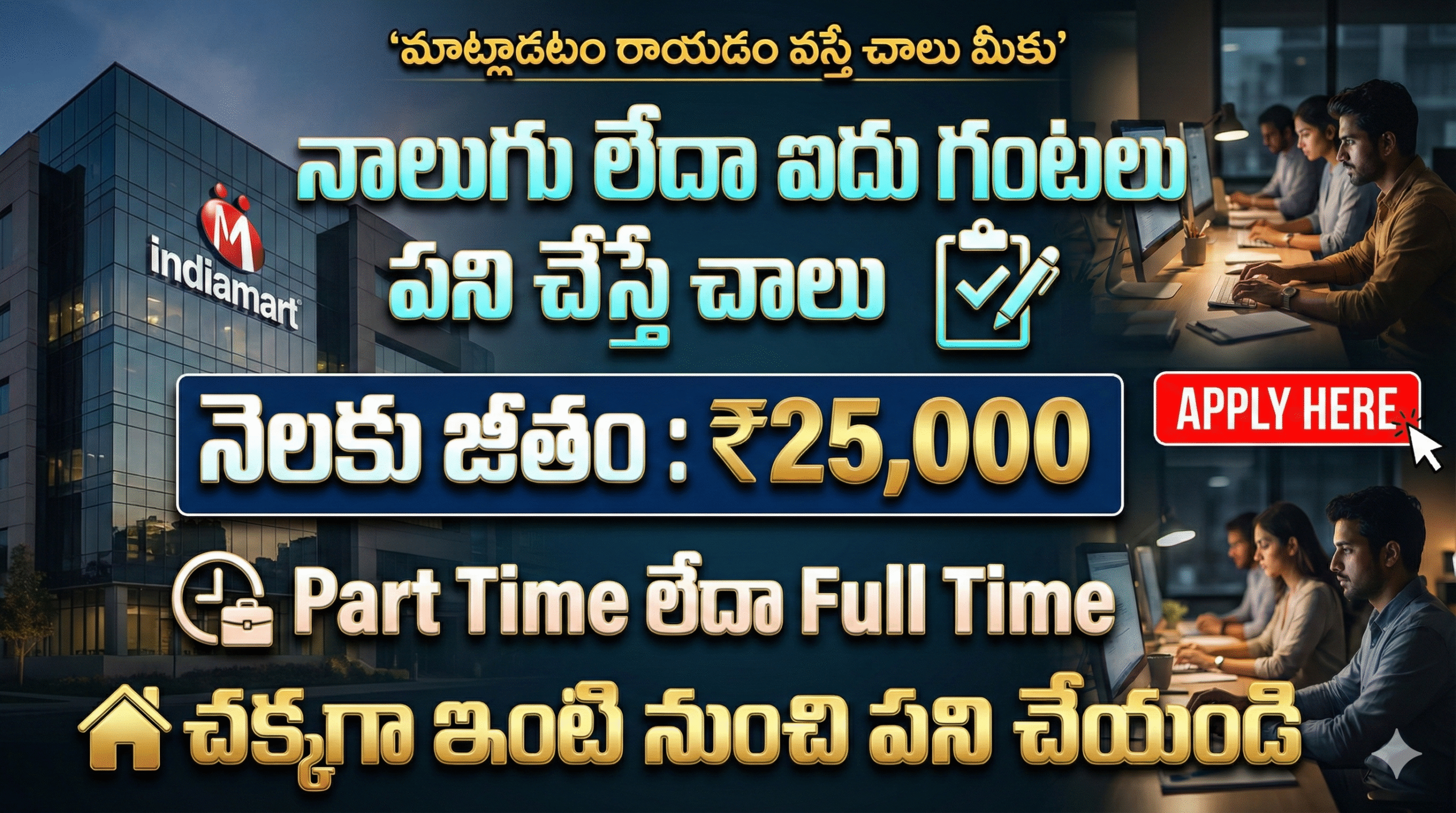 ఇండియామార్ట్ డేటా ఎంట్రీ జాబ్స్ | ఇంటి నుంచే పని | ₹25,000 జీతం