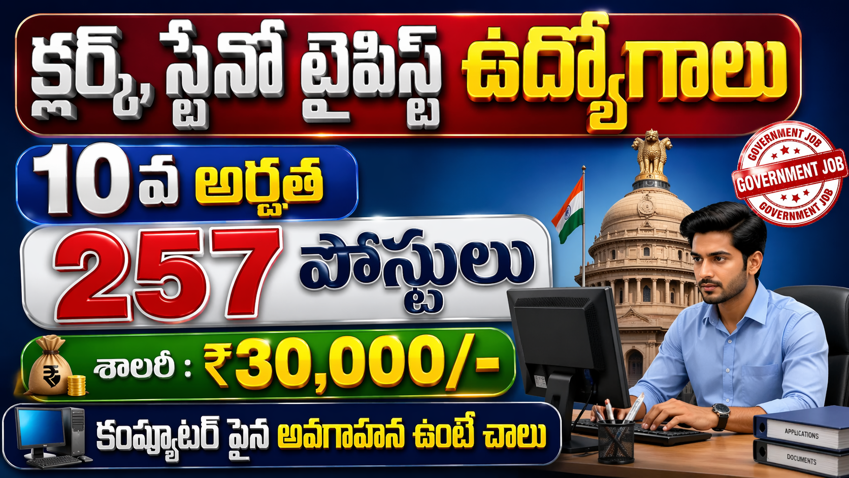 Amazing Govt Jobs 2026 || Clerk & Steno Typist 