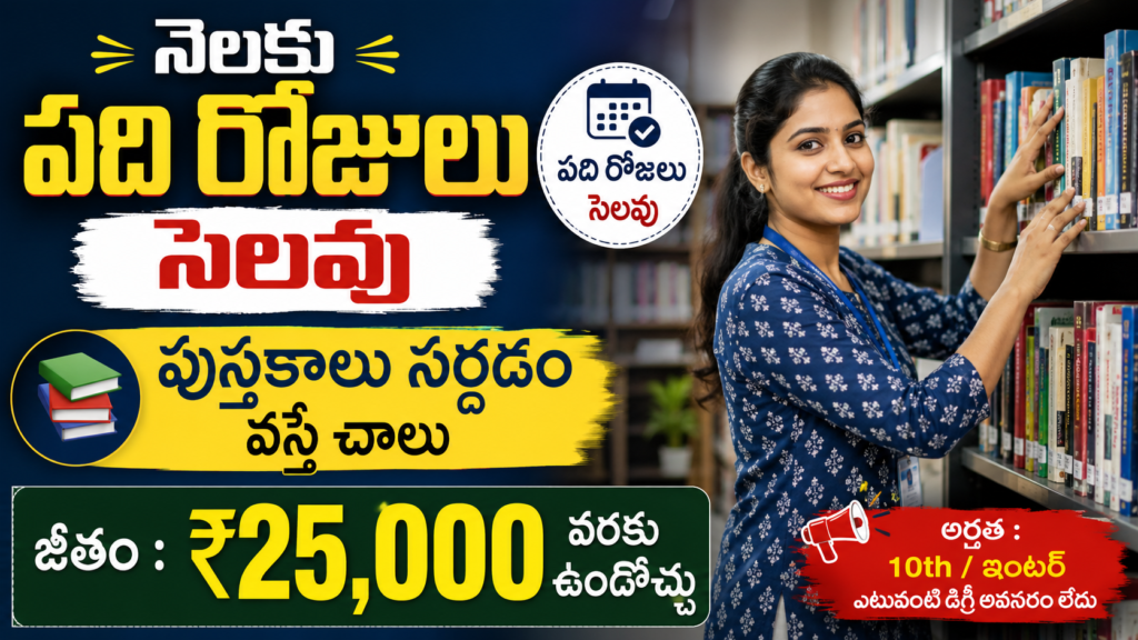 నెలకు 10 రోజులు సెలవు – పుస్తకాలు సర్దడం వస్తే చాలు | లైబ్రరీ అసిస్టెంట్ ఉద్యోగాలు 2026