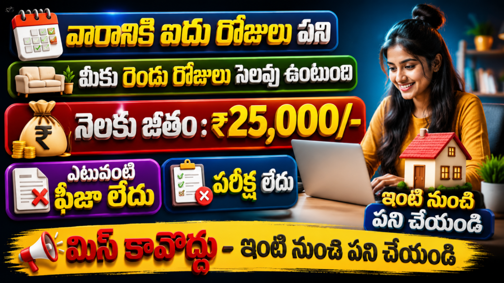 🔥 అద్భుత అవకాశం! వారానికి 2 రోజులు పని చేసి నెలకు ₹25,000 సంపాదించండి