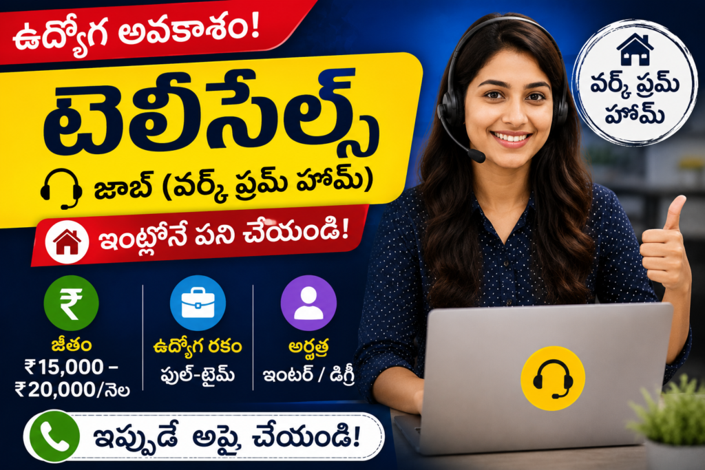 వర్క్ ఫ్రం హోమ్ టెలీకాలింగ్ జాబ్స్ | ఇంటి నుంచే పని | ₹15,000–₹20,000 జీతం | 10th/12th Pass వారికి అవకాశం